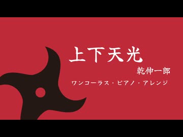 「上下天光 / 乾伸一郎」ワンコーラス・ピアノ・アレンジ