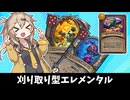 刈り取り型エレメンタル！の巻ーそのうちつむぎは、かんがえるのをやめたー【バトルグラウンド】