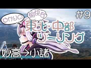 ゆかりの愉快な東北・中部ツーリング　#9［妙高→小諸］