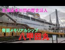 青函連絡船メモリアルシップ八甲田丸(青森県青森市)