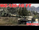 【WoT】エマの戦車旅行記408日目～WZ-120-1G FT～【ゆっくり実況】