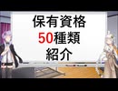 保有資格50種類紹介