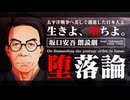 【霧嶋版ｿﾌﾄｳｪｱﾄｰｸ文庫】堕落論/坂口安吾【第四回ソフトウェアトーク朗読劇場祭】