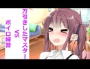 【ボイスロイド劇場】マスターにふさわしいえちえち尋問官を考えるよ！