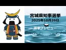参政党宮城県知事選の戦略と勝算