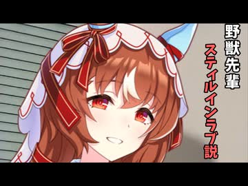 野獣先輩スティルインラブ説