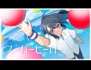 【歌ってみた】ダウナー声が歌う スーパーヒーロー【露入ムナヅキ】