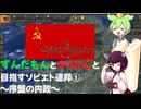 ずんだもんときりたんと目指すソビエト連邦①～序盤の内政～