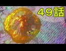 【 ＤＫバナンザ 】すべてを破壊する厄猿　４９話【ドリカラ】【ボイスピ実況,ドンキーコングバナンザ,バナンザ 】