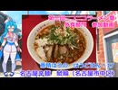 【雨晴はうの はうごはん17】名古屋辛麺　鯱輪（名古屋市中区）【第三回ニコニコラーメン祭 外食部門参加動画】