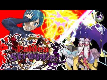 【ポケモンSV】雷　鳴　花【Paldea Struggle】VS　あみゅ