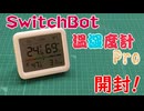 【温湿度計Pro】いくつ目の温湿度計？【SwitchBot】