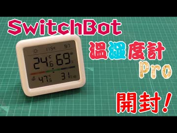 【温湿度計Pro】いくつ目の温湿度計？【SwitchBot】
