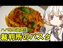 裁判所のパスタ（ハバネロ追走版）【ナースロボ】