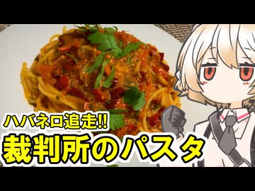 裁判所のパスタ（ハバネロ）【ナースロボ】