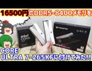 【自作PC】DDR5-8400 24GB×2 48GBを16500円と言う安値でゲットしたのでIntel Core Ultra 7 265KFに付けて動かしてみる動画。【ゲーミングPC】【ゆっくり】