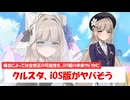 【クルスタ】全キャラに修正の可能性浮上！？ティンクルスターナイツのiOS版がとんでもないことになってるみたいです...！【1分ニュース】