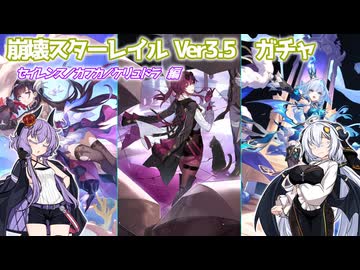 【崩壊スターレイルVer3.5】キャラ確保の旅【セイレンス / カフカ / ケリュドラ】