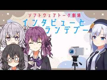 インタビューとランデブー【ソフトウェアトーク劇場】