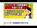 エレベーター内殺傷事件を防ぐ方法