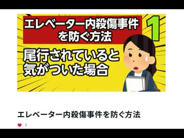 エレベーター内殺傷事件を防ぐ方法