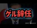 【ゲル辞任】◆石破首相が辞任表明へ　党内分裂回避の決断と次期総裁選の行方
