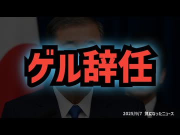 【ゲル辞任】◆石破首相が辞任表明へ　党内分裂回避の決断と次期総裁選の行方