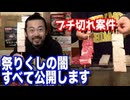 偽物だった？祭り串(くし)で悪事を働く情報をban覚悟で完全公開します