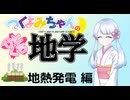 【地学解説】つくよみちゃんのひとくち地学【地熱発電】