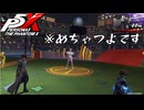 【実況】全力で謳歌するP5X Part32