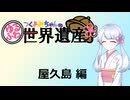 【世界遺産解説】つくよみちゃんのゆるふわ世界遺産【屋久島】