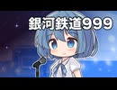 【CeVIOカバー】銀河鉄道999【すずきつづみ】