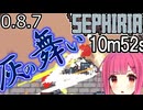 【SEPHIRIA】灰の舞いで轢いていくスピードラン