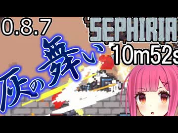 【SEPHIRIA】灰の舞いで轢いていくスピードラン
