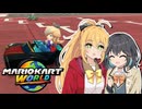 【弦巻マキ誕生祭2025】楽しみ続けるマリカワールドpart17【マキモカ実況プレイ】
