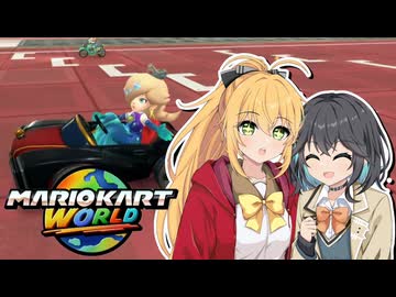 【弦巻マキ誕生祭2025】楽しみ続けるマリカワールドpart17【マキモカ実況プレイ】