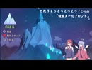 【Celeste】せれすてってってってっ！C-side【COEIROINK実況】