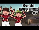 Kenshi植物学冒険記：７