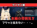 【ネタバレ注意】タイサイに手を出そうか迷ってる人へ参考になれば幸いです【タイサイ本編の雰囲気】
