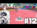 【CeVIO実況】ほぼ雑談カート#12【マリオカート8DX】