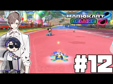 【CeVIO実況】ほぼ雑談カート#12【マリオカート8DX】