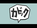 【Fate/MMD】ねぇ、カドック【奏章Ⅳ】