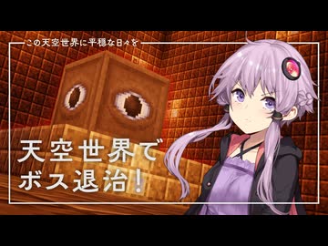 【Minecraft】この天空世界に平穏な日々を part4【結月ゆかり】
