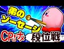 【段位戦】64スマブラCPUトナメ実況 [2025/09/07]【第28回初段戦】