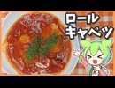 【業務スーパー】ずんだもん達がロールキャベツを作るようです【料理】【ずんだもん】