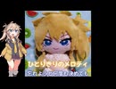 ひとりきりのメロディ【春日部つむぎオリジナル曲】