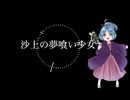 沙上の夢喰い少女【NEUTRINO大江戸ちゃんこ】cover