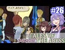 【テイルズ・オブ・ジアビス】ゆかきりの生まれた意味を知るＲＰＧ　＃２６【VOICEROID実況プレイ】
