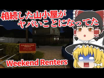 【日本語字幕付】相続した山小屋がヤバいことになってた【海外ホラーゲーム】【Weekend Renters】【ゆっくり実況】