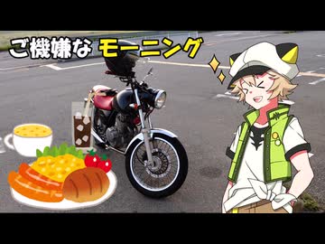 【Voltyでﾄｺﾄｺﾂｰ】ご機嫌な朝食ツーリング2【VOICEVOX車載】